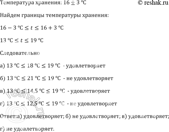 Изображение 788. На коробке конфет указано, что она должна храниться при температуре 16 ± 3 °С. Удовлетворяет ли этому условию температура воздуха, равная:а) 18°; б) 21°; в)...