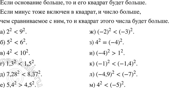 Изображение 13. Сравните:а) 2^2 и 9^2;	б) 5^2 и 6^2;	в) 4^2 и 10^2;г) 1,3^2 и 1,5^2;	д) 7,28^2 и 8,37^2;	е) 5,4^2 и 4,5^2;ж) (-2)2 и (—3)2;	з) 4^2 и (-4)2;	и)...