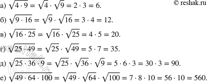 Изображение 151. Вычислите: а) корень (4 * 9);б) корень (9 * 16);в) корень (16 * 25);г) корень (25 * 49; д) корень (25 * 36 * 9); е) корень (49 * 64 *...