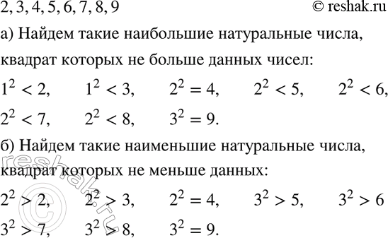 Изображение 184. Для каждого из чисел 2, 3, 4, 5, 6, 7, 8, 9 найдите:а) наибольшее натуральное число, квадрат которого не больше данного числа;б) наименьшее натуральное число,...
