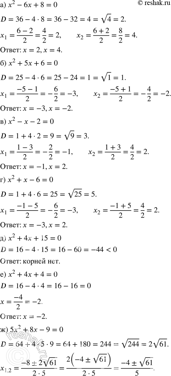 Изображение 240. Решите уравнение:а) х2 - 6х + 8 = 0;	б) х2 + 5х + 6 = 0;в) х2 -	х - 2 = 0;	г) х2 + х - 6 = 0;д) х2 +	4х + 15 = 0;	е) х2 + 4х + 4 = 0;ж) 5х2 + 8х - 9 =...