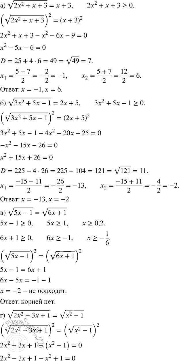 Изображение Решите уравнение (347—348):а) корень (2х2 + х + 3) = х + 3;б) корень (3х2 + 5х - 1) = 2х + 5;в) корень (5х - 1) = корень (6х +1);г) корень (2х2 - 3х + 1) =...