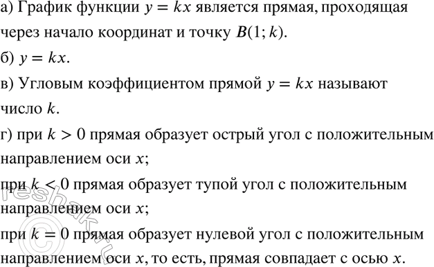 Изображение 366 а) Что является графиком функции у = kx?б) Как записывается уравнение прямой, проходящей через начало координат и точку (1; k), где k — данное число?в) Что...