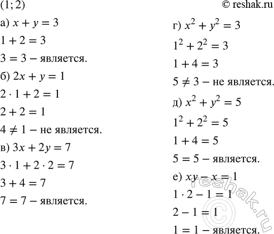Изображение 525. Является ли пара чисел (1; 2) решением уравнения:а) х + у = 3;	б) 2х + у = 1;	в) 3х + 2у = 7;г) х2 + у2 = 3;	д) х2 + у2 = 5;	е) ху - х =...
