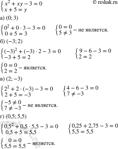 Изображение 534. Является ли решением системы уравнений системаx2+xy-3= 0,x+5=y пара чисел:а) (0; 3); б) (-3; 2); в) (2; -3); г) (0,5;...