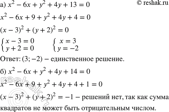 Изображение 599. Доказываем, а) Докажите, что уравнение х2 - 6х + у2 + 4у + 13 = 0 имеет единственное целочисленное решение.б) Докажите, что уравнение х2 - 6х + у2 + 4у + 14 = 0...