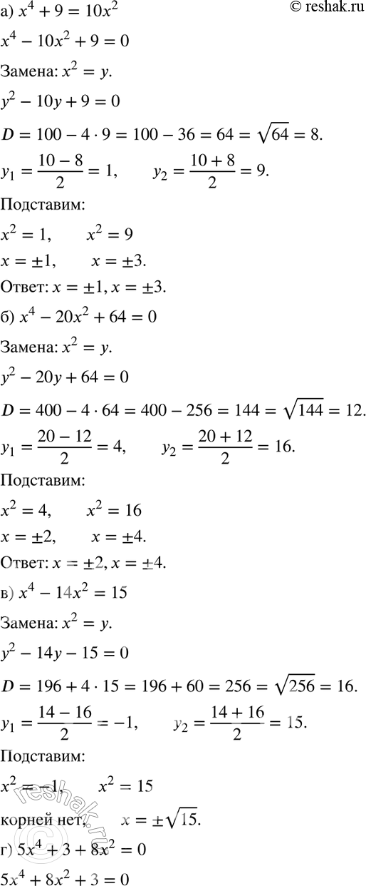 Изображение Решите уравнение (823—832):823. а)	x4 + 9 = 10x2;	б) x4 - 20x2 + 64 = 0;в) x4 -	14x2 = 15;	г) 5x4 + 3 + 8x2 = 0;д) x4 +	x2 = 0;	е) x4-x2=0....