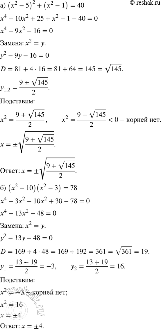 Изображение 825 а) (х2 - 5)2 + (х2 - 1) = 40;б) (х2 - 10) (х2 - 3) = 78; в) (х2 + 1) (х2 - 3) = 15; г) (у2 - 3)2 = 2(15 - у2);д) (х2 - 1)2 - 12 = 3 - х2;е) (х2 - 2)2 - 2...