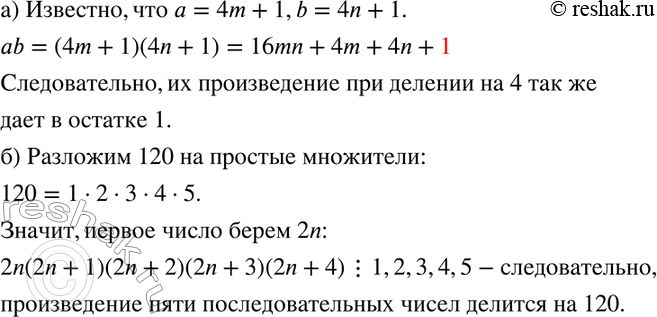 Изображение 850. а) Докажите, что если каждое из двух натуральных чисел при делении на 4 даёт в остатке 1, то их произведение при делении на 4 также даёт в остатке 1.б) Докажите,...