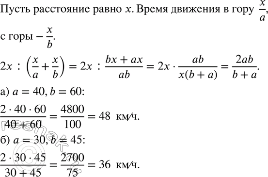Изображение 892 Некоторое расстояние автомобиль преодолевает в гору со скоростью а км/ч, а с горы — со скоростью b км/ч. Какова средняя скорость движения автомобиля на всём участке...