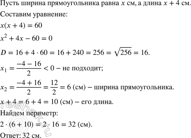 Изображение 914. Найдите периметр прямоугольника, у которого одна сторона на 4 см больше другой и площадь которого равна 60...
