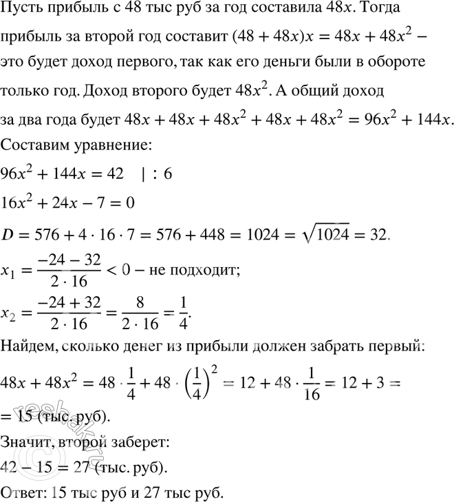 Изображение 968. Два купца внесли для общего дела по 48 тыс. р.: первый забрал свои деньги (без дохода) через год, а второй — через два года. Как они должны поделить между собой 42...