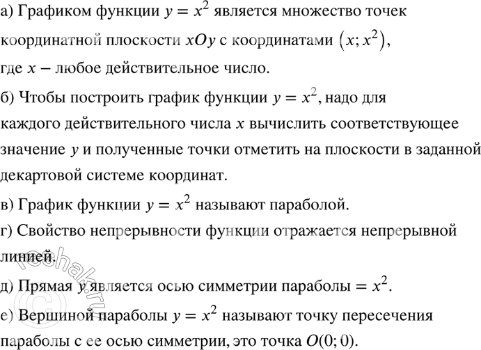 Изображение 98. а) Что называют графиком функции у = х2?б) Как построить график функции у = х2?в) Как называют линию, являющуюся графиком функции у = х2?г) Как на графике...