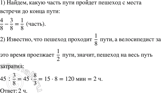 Изображение 992. Пешеход вышел из пункта А в пункт В. Через 45 мин из пункта А в пункт В выехал велосипедист. Когда велосипедист прибыл в пункт В, пешеходу оставалось пройти 3/8...