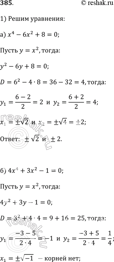 Изображение 385.1) Решите биквадратное уравнение:а) х^4 - 6х^2 + 8 = 0;   б) 4х^4 + Зх^2 - 1 = 0;в) 2х^4 + 9х^2 + 4 = 0;г) х^4 - 6х^2 + 9 = 0.Указание. Используйте...
