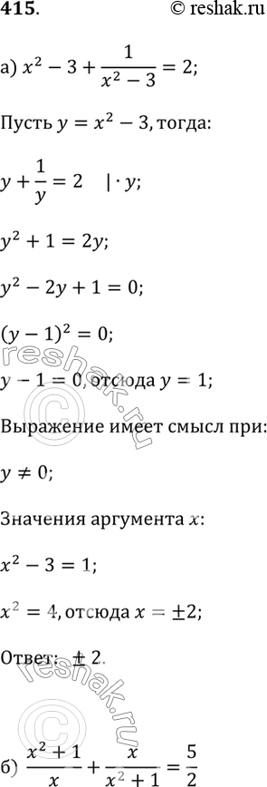 Изображение 415.а) x^2 - 3 + 1/(x^2 - 3) = 2;б) (x^2 + 1)/x + x/(x^2 + 1) = 5/2;в) (x + 1)/x^2 - 3x^2/(x = 1) =...