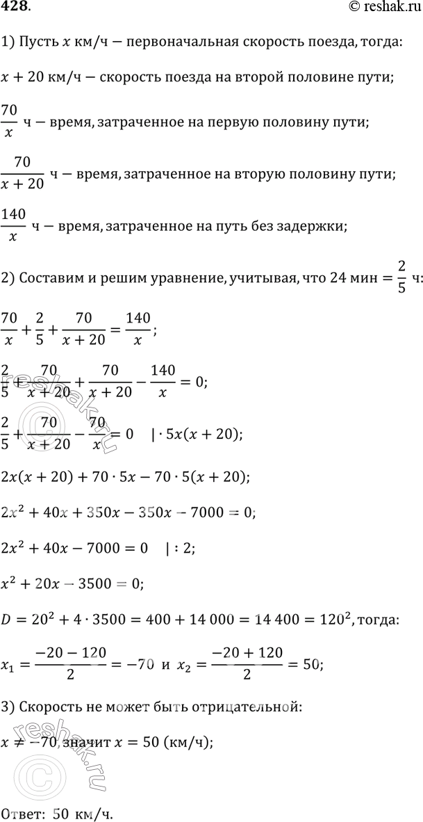 Изображение 428. Из города А в город В, расстояние между которыми 140 км, выехал поезд. В середине пути он был задержан на 24 мин, но, увеличив скорость на 20 км/ч, прибыл в город В...