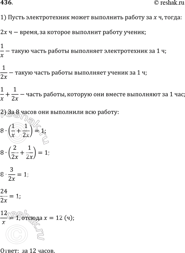 Изображение 436. Разберите, как составлено уравнение по условию задачи, и доведите решение задачи до конца.Задача. Электротехник и его ученик вместе выполнили работу за 8 ч. За...