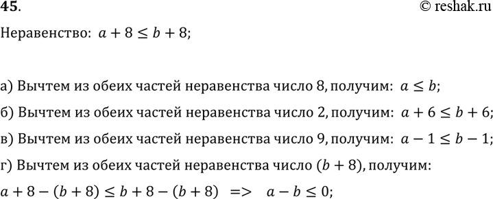 Изображение 45. Известно, что a + 8 ? b + 8. Объясните, почему верно неравенство:а) a ? b;   б) a + 6 ? b + 6;   в) a - 1 ? b - 1;   г) а - b ?...