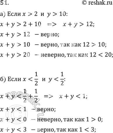 Изображение 51. Верно ли, что:а) если х > 2 и у > 10, то х + y > 12;  x + y > 10;  x + y > 20;б) если х < 1/2 и у < 1/2, то х + y < 1;  x + y < 0; x + y <...