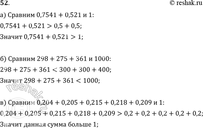 Изображение 52. Не вычисляя значения суммы, сравните:а) 0,7541 + 0,521 и 1;б) 298 + 275 + 361 и 1000;в) 0,204 + 0,205 + 0,215 + 0,218 + 0,209 и 1.Образец. Сравним 2,48 +...