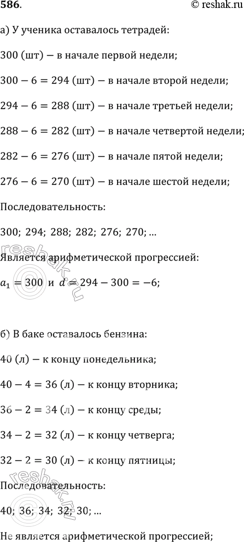 Изображение 586. Определите, является ли последовательность, описанная в задаче, арифметической прогрессией, и если да, то укажите её первый член и разность.а) В начале учебного...