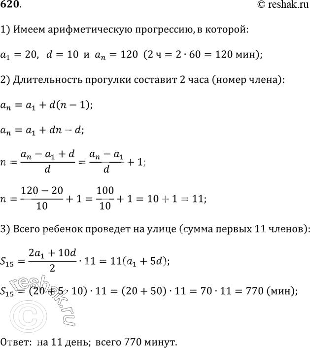 Изображение 620. Продолжительность прогулки грудного ребёнка в первый день составляет 20 мин. Затем она увеличивается ежедневно на 10 мин и доводится до 2 ч в день. На какой по...