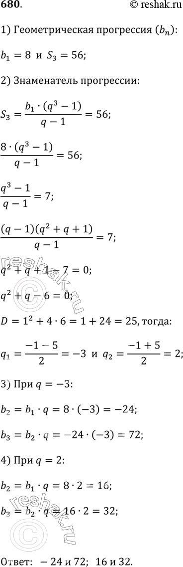 Изображение 680. Известно, что три целых числа, сумма которых равна 56, составляют геометрическую прогрессию. Первое из этих чисел равно 8. Найдите два других...