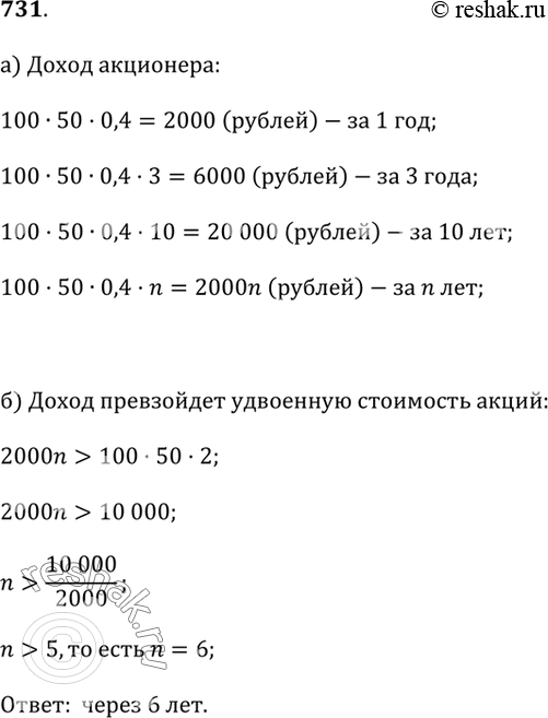 Изображение 731. Один из акционеров предприятия имеет 100 акций, номинальная стоимость каждой из которых 50 р. Ежегодно ему выплачивается с каждой акции доход в 40% от её...