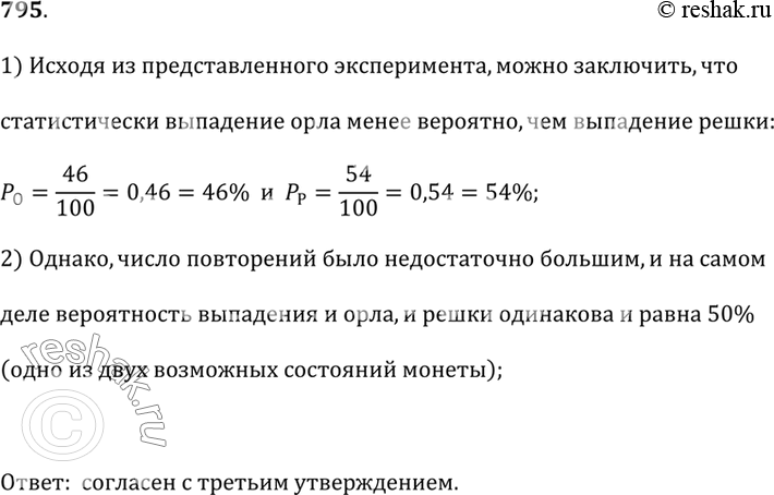 Изображение 795. Ребята проводили опыты по подбрасыванию монеты. Из 100 бросков орёл выпал 46 раз, решка — 54 раза. Ребята поспорили: что вероятнее при следующем броске — появление...