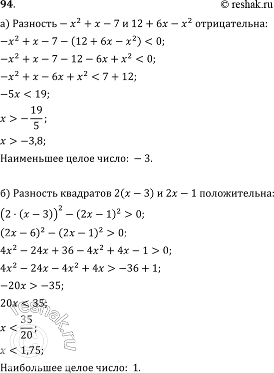 Изображение 94. а) Найдите наименьшее целое число, при котором разность многочленов -х^2+х-7 и 12+6х-х^2 отрицательна.б) Найдите наибольшее целое число, при котором разность...