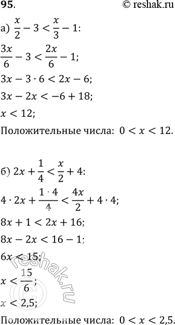 Изображение 95. Найдите все положительные решения неравенства: а) x/2 - 3 < x/3 - 1;б) 2x + 1/4 < x/2 +...