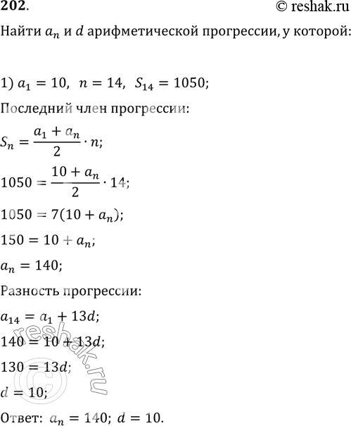 Изображение 202. Найти a_n и d арифметической прогрессии, у которой:1) a_1=10, n=14, S_14=1050;   2) a_1=2 1/3, n=10, S_10=90...