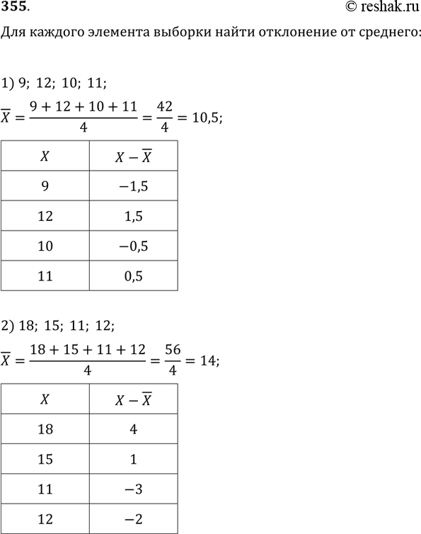 Изображение 355. Для каждого элемента выборки: 1) 9; 12; 10; 11; 2) 18; 15; 11; 12, найти отклонение от среднего...