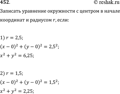 Изображение 452. Записать уравнение окружности с центром в начале координат и радиусом r, если:1) r=2,5;   2)...