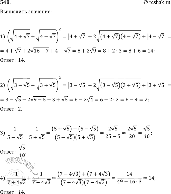 Изображение 548. Вычислить:1) (v(4+v7)+v(4-v7))^2;   2) (v(3-v5)-v(3+v5))^2;3) 1/(5-v5)-1/(5+v5);   4)...