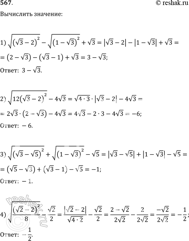 Изображение 567. Вычислить:1) v(v3-2)^2-v(1-v3)^2+v3;   2) v(12(v3-2)^2)-4v3;3) v(v3-v5)^2+v(1-v3)^2-v5;   4)...
