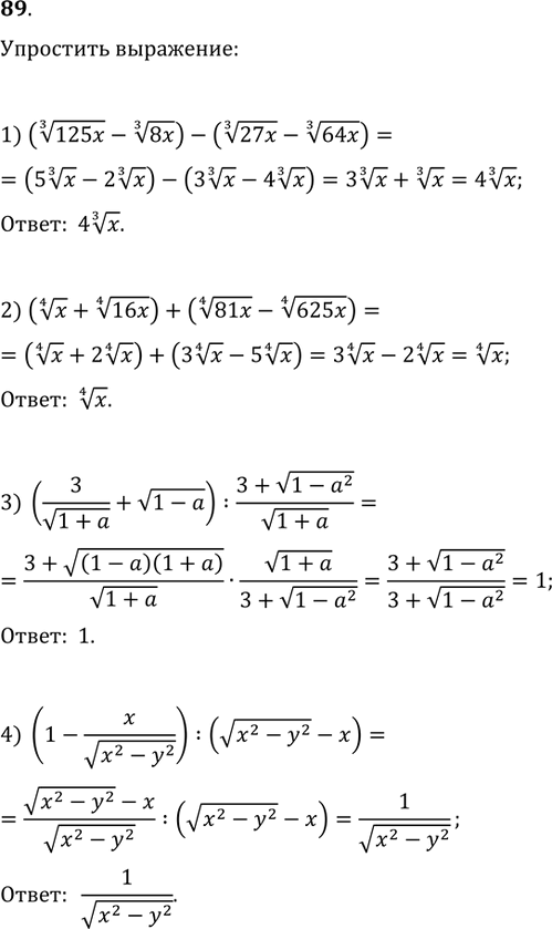 Изображение 89. Упростить выражение:1) ((125x)^(1/3)-(8x)^(1/3))-((27x)^(1/3)-(64x)^(1/3));2) (x^(1/4)+(16x)^(1/4))+((81x)^(1/4)-(625x)^(1/4));3)...