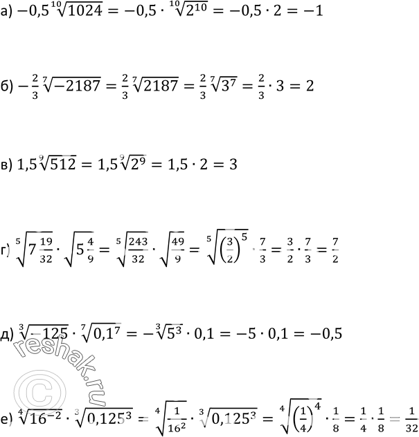 Изображение 257. Найдите значение выражения:а) -0,5 корень 10 степени 1024;б) -2/3 корень 7 степени -2187;в) 1,5 корень 9 степени 512;г) корень 5 степени 7*19/32 * корень...