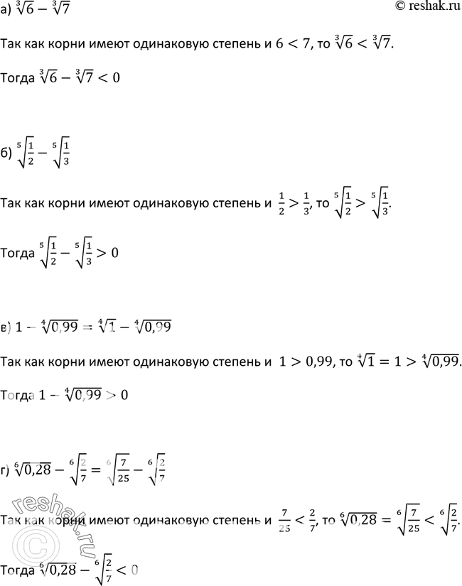 Изображение 261. Определите знак разности:а) корень 3 степени  6 - корень 3 степени 7;б) корень 5 степени 1/2 - корень 5 степени 1/3;в) 1- корень 4 степени 0,99;г) корень 6...