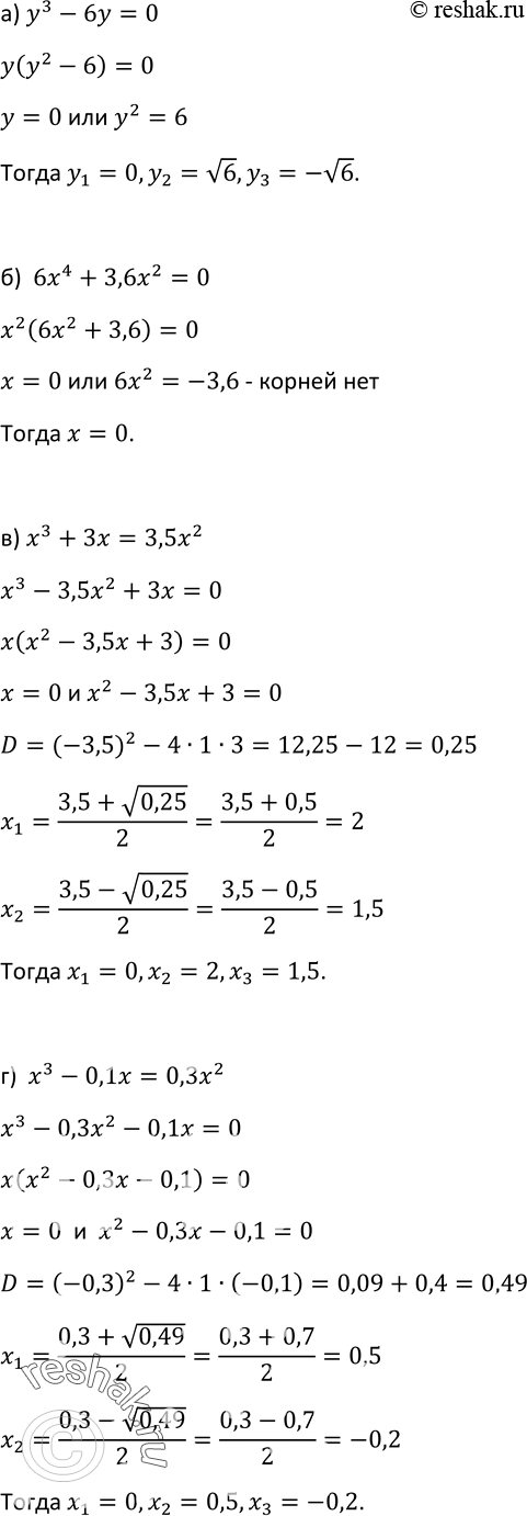 Изображение 272. Решите уравнение:а) у3 - 6у = 0;б) 6x4 + 3,6x2 = 0;в) х3 + 3x = 3,5x2;г) x3 - 0,1x = 0,3x2;д) 9х3 - 18х2 - х + 2 = 0;е) y4 - У3 - 16y2 + 16y = 0;ж) р3...