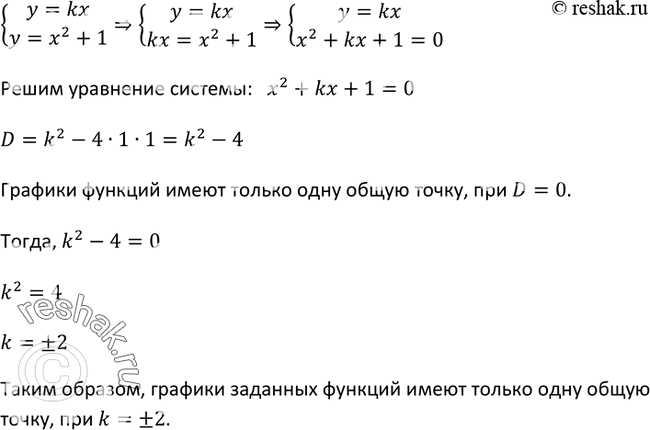 Изображение 450. При каких значениях k парабола у = х2 + 1 и прямая у = kx имеют только одну общую...