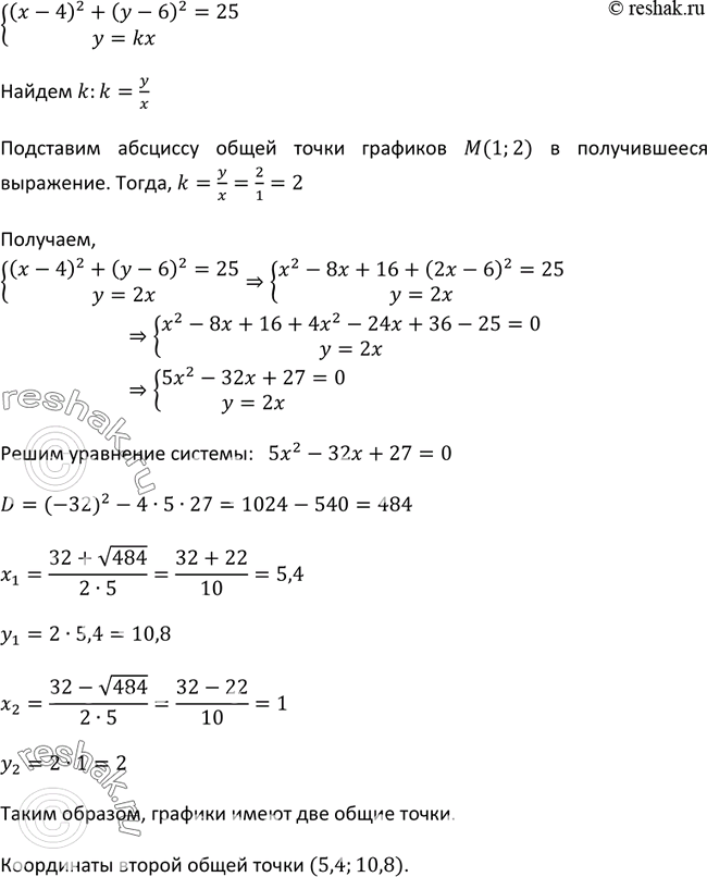 Изображение 451. Окружность (х - 4)2 + (у - 6)2 = 25 и прямая у = kx имеют об щую точку М( 1; 2). Найдите координаты другой общей точки, если такая точка...