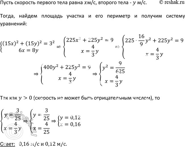 Изображение 462. От вершины прямого угла по его сторонам начинают одновременно двигаться два тела. Через 15 с расстояние между ними стало равно 3 м. С какой скоростью двигалось...