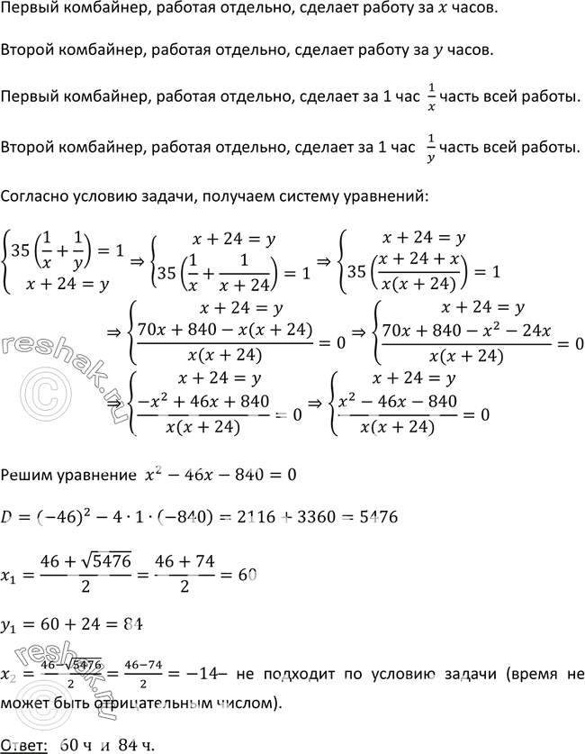Изображение 466. Один комбайнёр может убрать урожай пшеницы с участка на 24 ч быстрее, чем другой. При совместной же работе они закончат уборку урожая за 35 ч. Сколько времени...