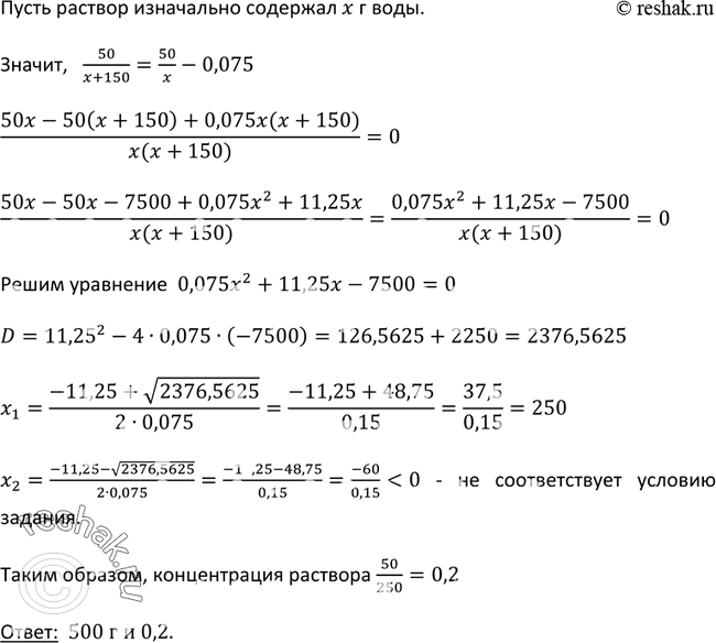 Изображение 477. К раствору, содержащему 50 г соли, добавили 150 г воды. После этого его концентрация уменьшилась на 7,5%. Сколько воды содержал раствор и какова была его...