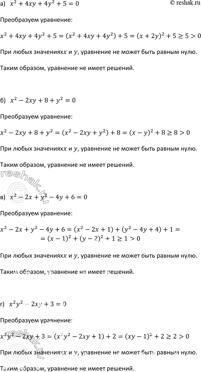 Изображение 516. Докажите, что уравнение не имеет решений:а) х2 + 4ху + 4у2 + 5 = 0; б) х2 - 2ху + 8 + у2 = 0; в) х2 - 2х + у2 - 4у + 6 = 0;г) х2у2 - 2ху + 3 =...