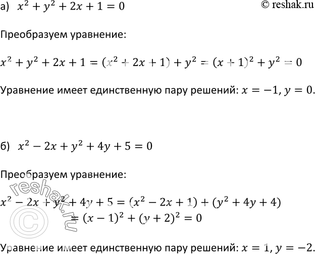 Изображение 517. Докажите, что уравнение имеет единственное решение:а) х2 + у2 + 2х + 1 = 0; б) х2 - 2х + у2 + 4у + 5 =...