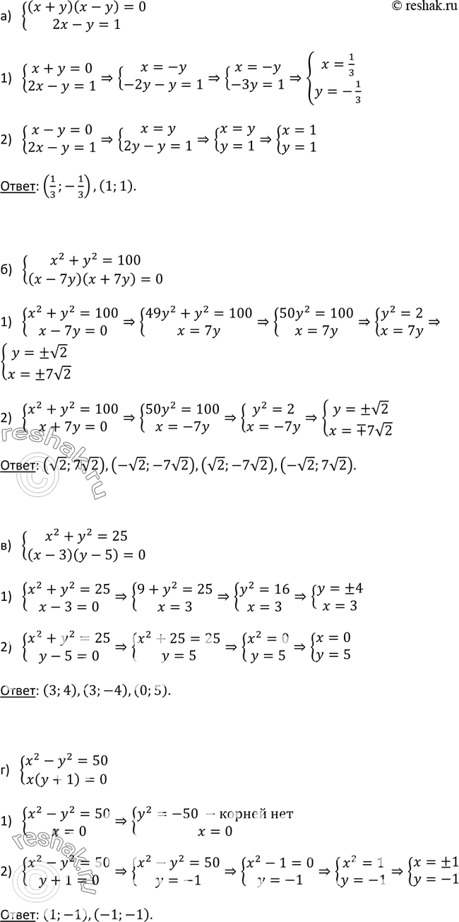 Изображение 532. Решите систему уравненийа) система (x + у)(х - у) = 0,2х - у = 1;б) системах2 + у2 - 100,(х - 7y)(х + 7y) = 0;в) система х2 + у2 = 25,(х - 3)(у -...