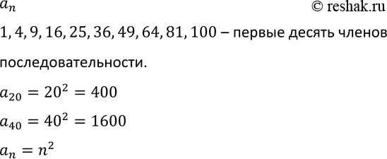 Изображение 562. Пусть (an) — последовательность квадратов натуральных чисел. Выпишите первые десять членов этой последовательности. Найдите а20, а40,...